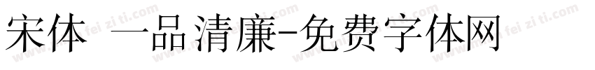 宋体 一品清廉字体转换